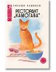 Илюстрация на корицата на книгата с оранжева котка до маса с юфка, чайник и чаши. Заглавието на кирилица "Ресторант "Камогава"" предизвиква аромати от спомените, всичко това в меки пастелни тонове.-2-thumb